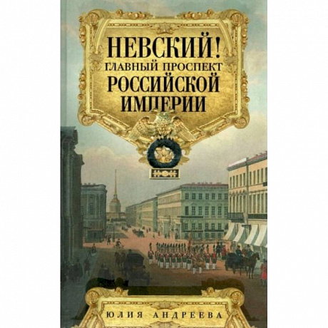 Фото Невский! Главный проспект Российской империи. Занимательный экскурс в историю Северной Пальмиры