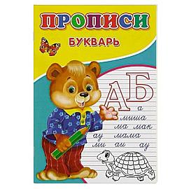 Прописи. Букварь