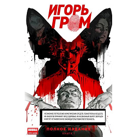 Игорь Гром. Полное издание. Кн. 1: книга комиксов
