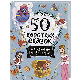 50 коротких сказок на каждый вечер