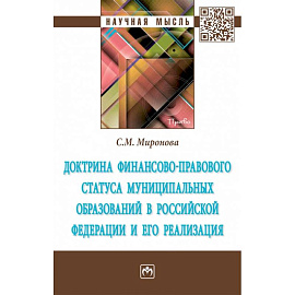 Доктрина финансово-правового статуса муниципальных образований в Российской Федерации и его реализация