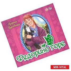 Федорино горе