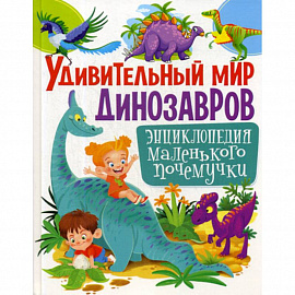 Удивительный мир динозавров