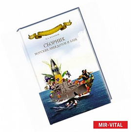 Сборник морских анекдотов и баек