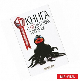 Книга о недетских товарах