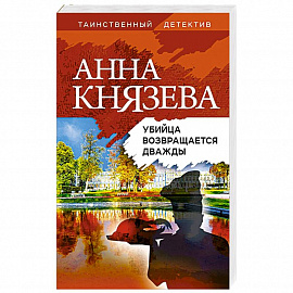 Убийца возвращается дважды