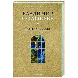 Смысл любви