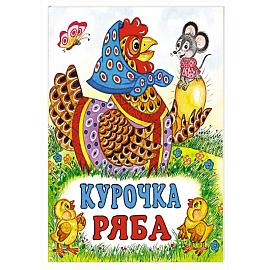 Курочка Ряба