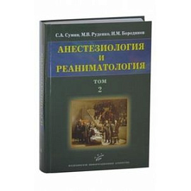 Анестезиология и реаниматология. В 2 томах. Том 2