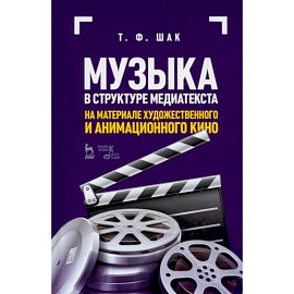 Музыка в структуре медиатекста. На материале художественного и анимационного кино