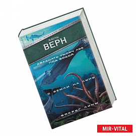 Двадцать тысяч лье под водой. С Земли на Луну. Вокруг Луны