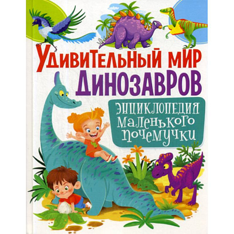 Фото Удивительный мир динозавров