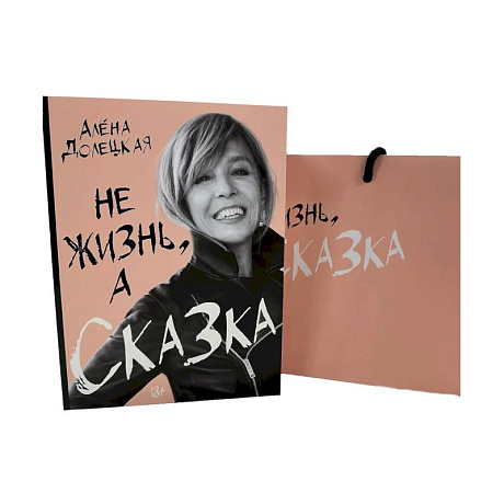 Фото Не жизнь, а сказка. (комплект: книга + пакет)