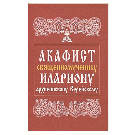 Фото Акафист священномученику Илариону, архиепископу Верейскому