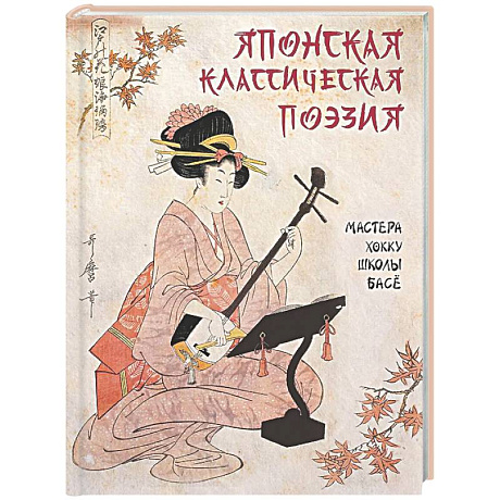 Фото Японская классическая поэзия. Мастера хокку школы Басе
