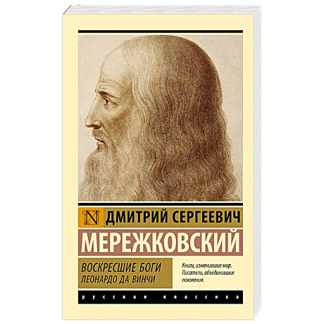 Фото Воскресшие боги. Леонардо да Винчи