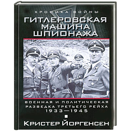 Фото Гитлеровская машина шпионажа. Военная и политическая разведка Третьего рейха. 1933-1945
