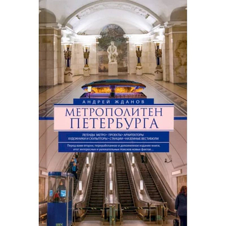 Фото Метрополитен Петербурга. Легенды метро, проекты, архитекторы, художники и скульпторы, станции, наземные вестибюли