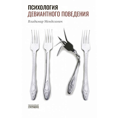 Фото Психология девиантного поведения