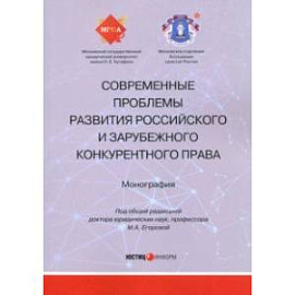 Современные проблемы развития российского и зарубежного конкурентного права. Монография