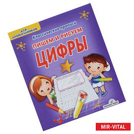 Цифры. Пишем и рисуем