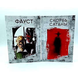 Договор с Тьмой: Фауст и Скорбь Сатаны. Комплект из 2-х книг