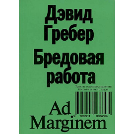 Бредовая работа. Трактат о распространении бессмысленного труда