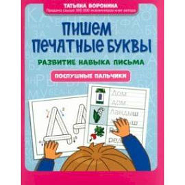 Пишем печатные буквы. Развитие навыка письма. Послушные пальчики