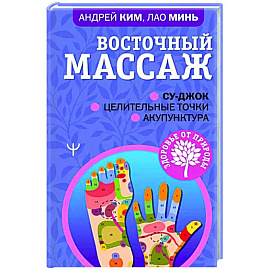 Восточный массаж. Су-джок. Целительные точки. Акупунктура