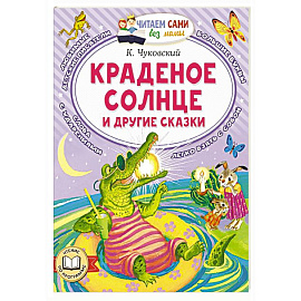 Краденое солнце и другие сказки