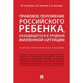 Правовое положение российского ребенка, находящегося в трудной жизненной ситуации