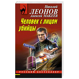Человек с лицом убийцы