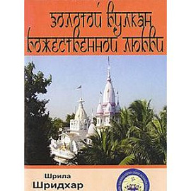 Золотой вулкан Божественной Любви
