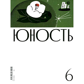 Журнал 'Юность' № 6/2024