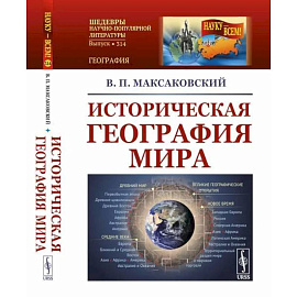 Историческая география мира