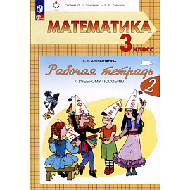 Математика 3 класс часть 2 .Рабочая тетрадь к учебному пособию. В двух частях.