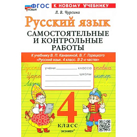 Русский язык. 4 класс. Самостоятельные и контрольные работы к учебнику В. Канакиной, В. Горецкого