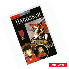 Наполеон