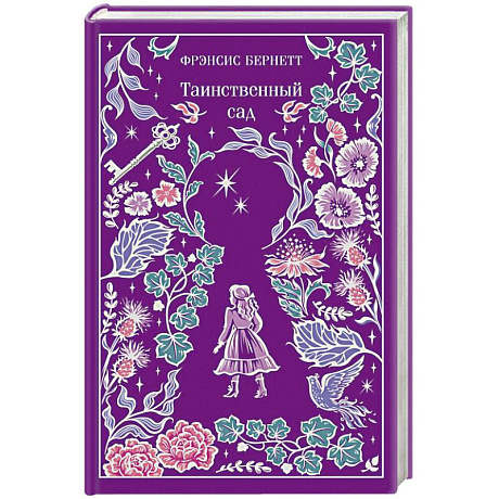 Фото Таинственный сад (подарочное издание)