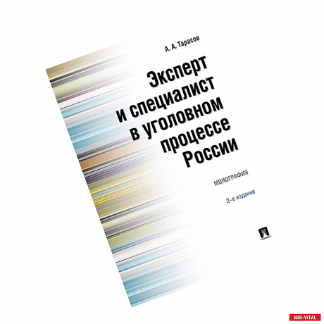 Фото Эксперт и специалист в уголовном процессе России. Монография