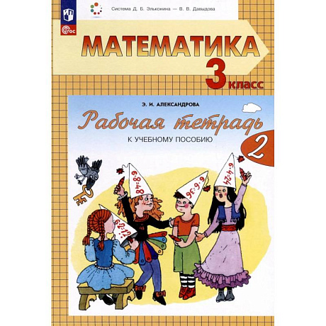 Фото Математика 3 класс часть 2 .Рабочая тетрадь к учебному пособию. В двух частях.
