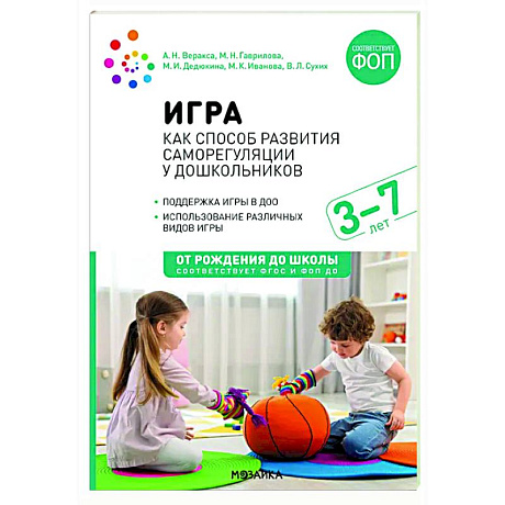 Фото Игра как способ развития саморегуляции у дошкольников. Методическе пособие для  работы с детьми 3-7 лет. ФГОС ФОП