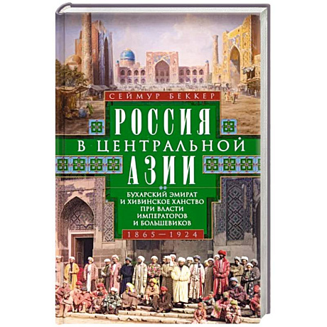 Фото Россия в Центральной Азии. Бухарский эмират и Хивинское ханство при власти императоров и большевиков. 1865–1924