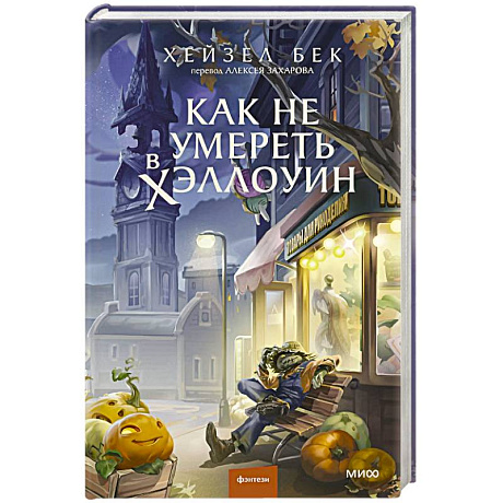 Фото Как не умереть в Хэллоуин