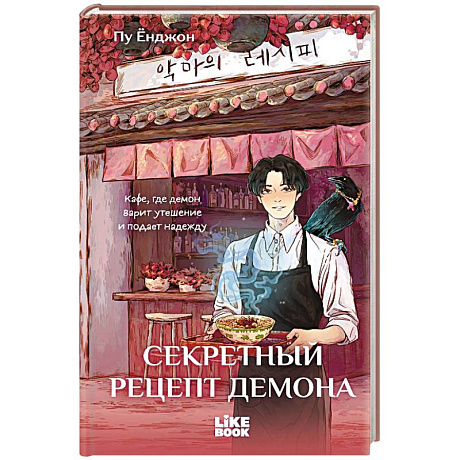 Фото Секретный рецепт демона