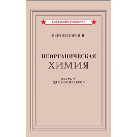 Неорганическая химия. Часть 2. Учебник для 8-10 классов (1946)