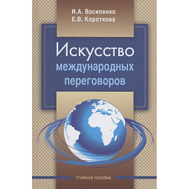 Искусство международных переговоров: Учебное пособие