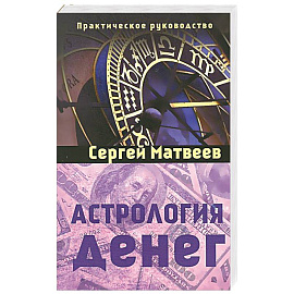 Астрология денег