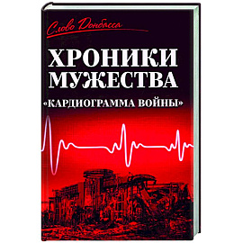 Хроники мужества. 'Кардиограмма войны'