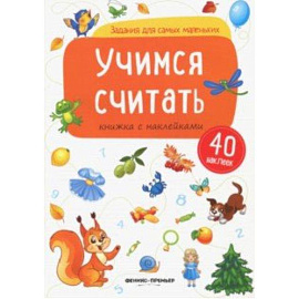 Учимся считать: книжка с наклейками